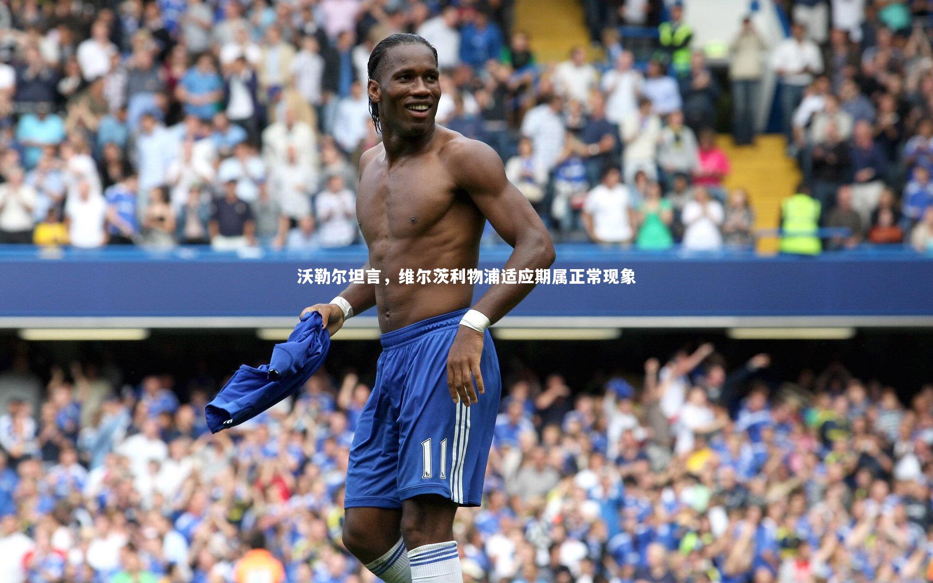 金年会入口_沃勒尔坦言，维尔茨利物浦适应期属正常现象