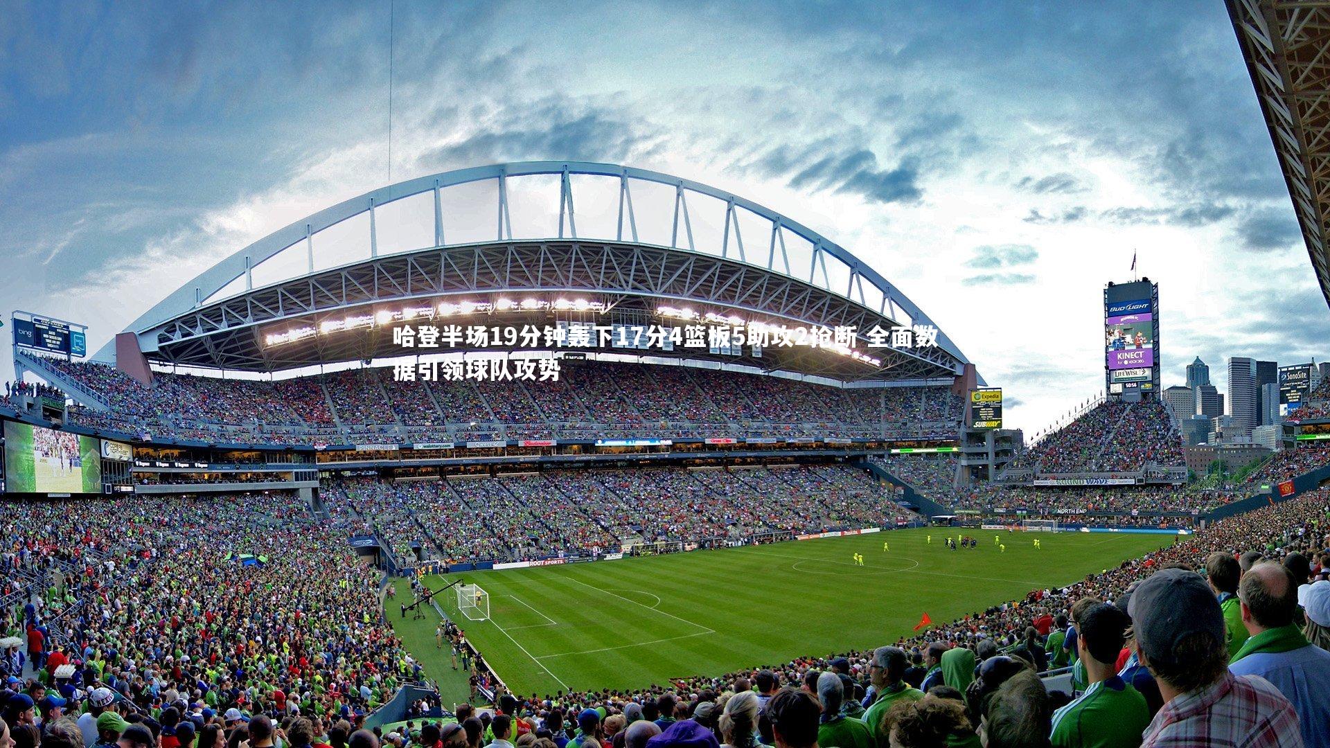 哈登半场19分钟轰下17分4篮板5助攻2抢断 全面数据引领球队攻势