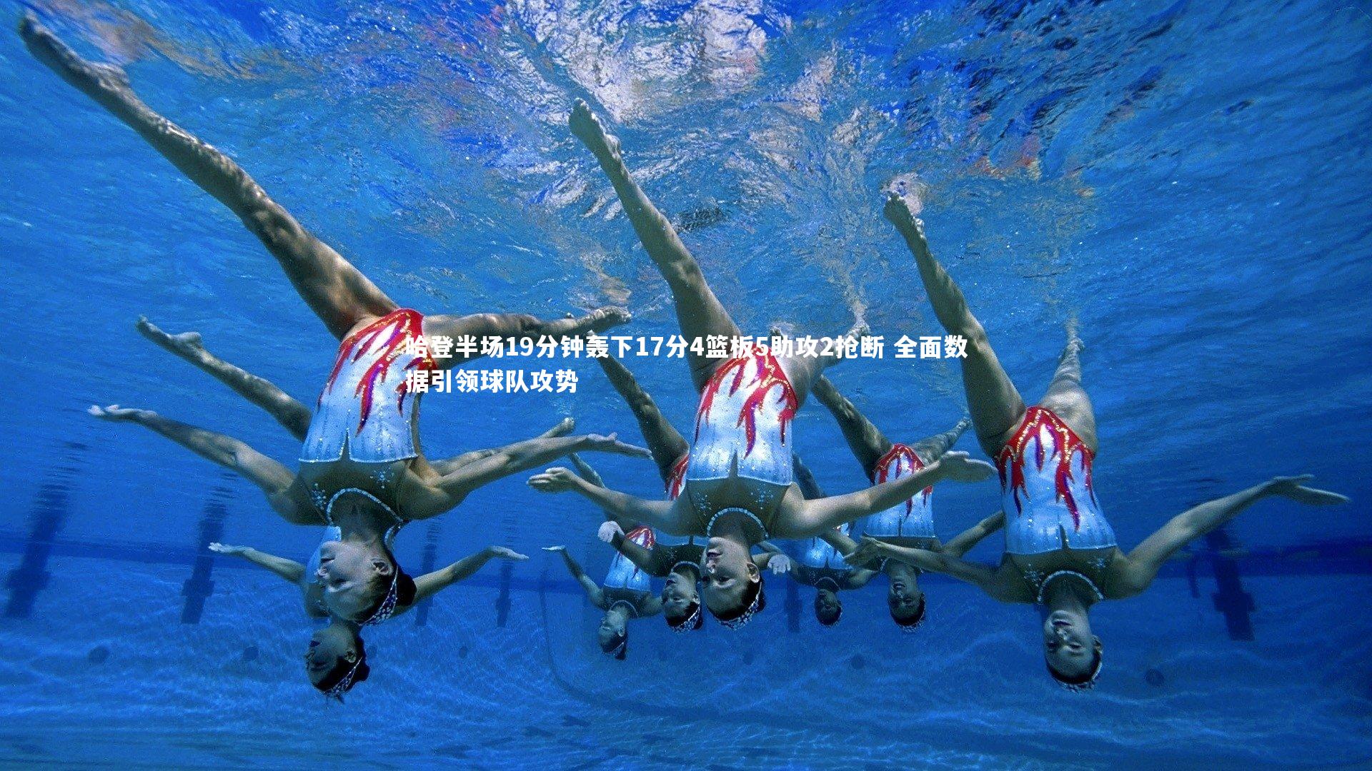 哈登半场19分钟轰下17分4篮板5助攻2抢断 全面数据引领球队攻势