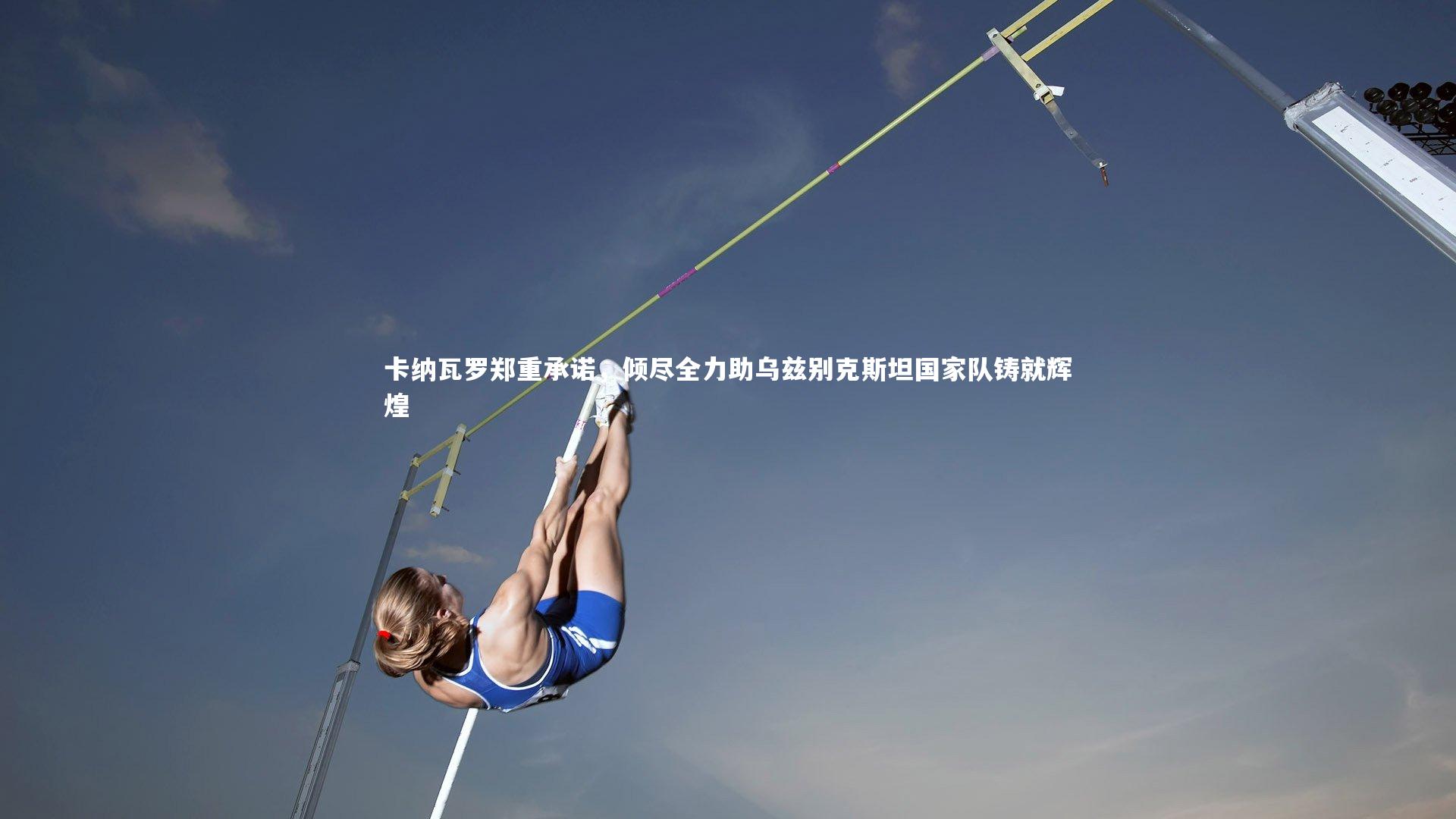 卡纳瓦罗郑重承诺，倾尽全力助乌兹别克斯坦国家队铸就辉煌