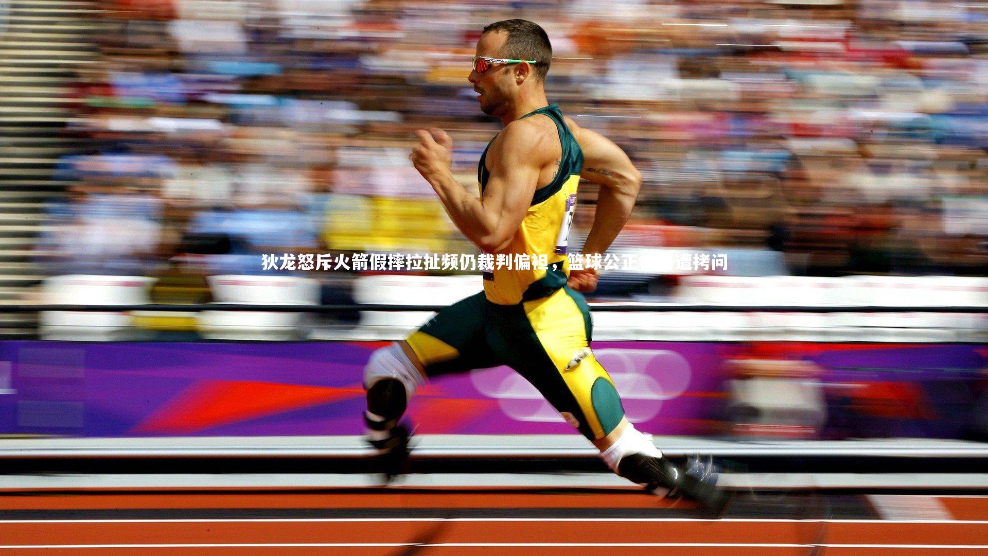 金年会：狄龙怒斥火箭假摔拉扯频仍裁判偏袒，篮球公正性再遭拷问