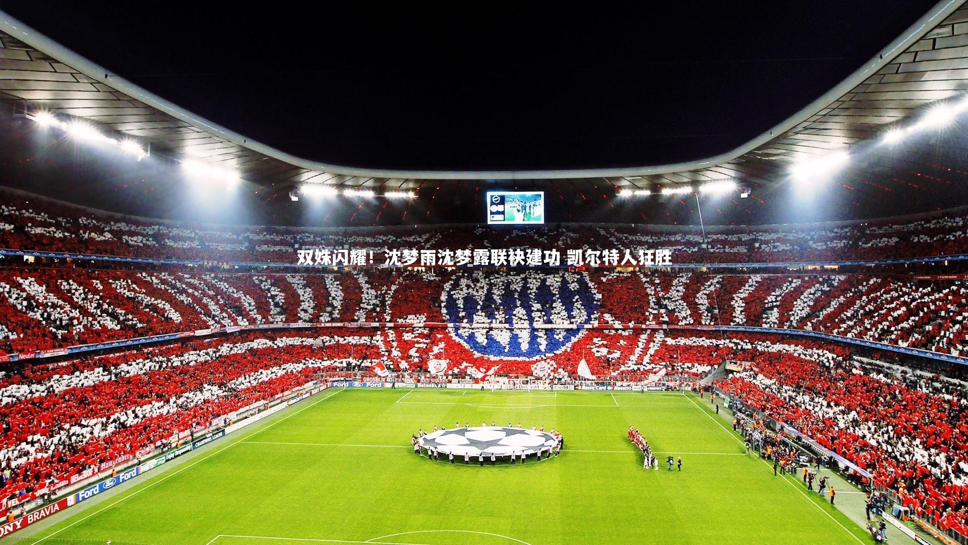 双姝闪耀!沈梦雨沈梦露联袂建功 凯尔特人狂胜