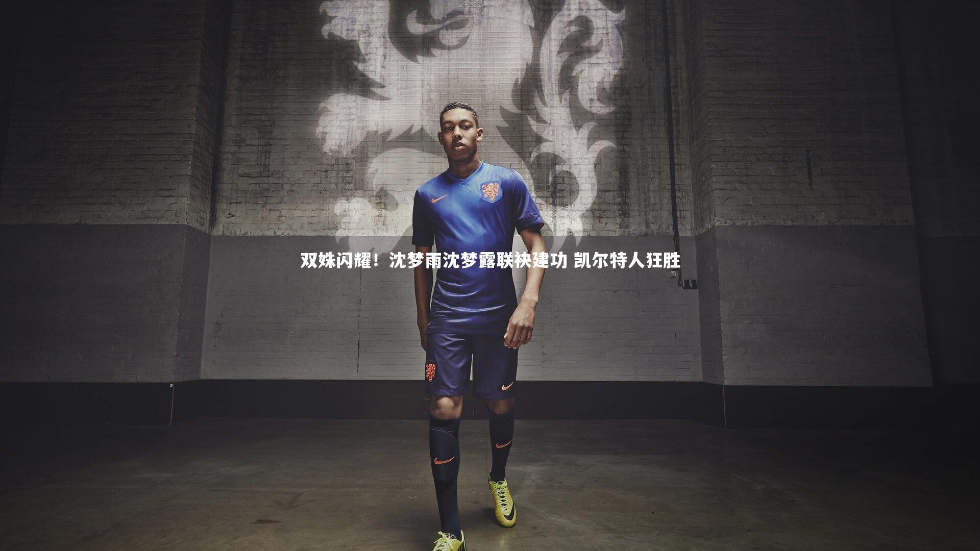 双姝闪耀!沈梦雨沈梦露联袂建功 凯尔特人狂胜