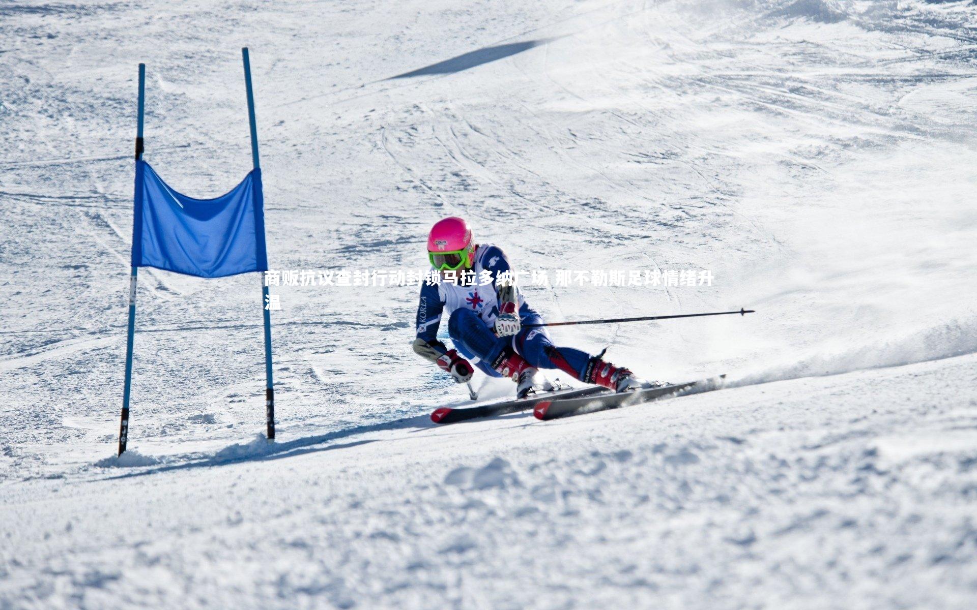 金年会官方网站：商贩抗议查封行动封锁马拉多纳广场 那不勒斯足球情绪升温