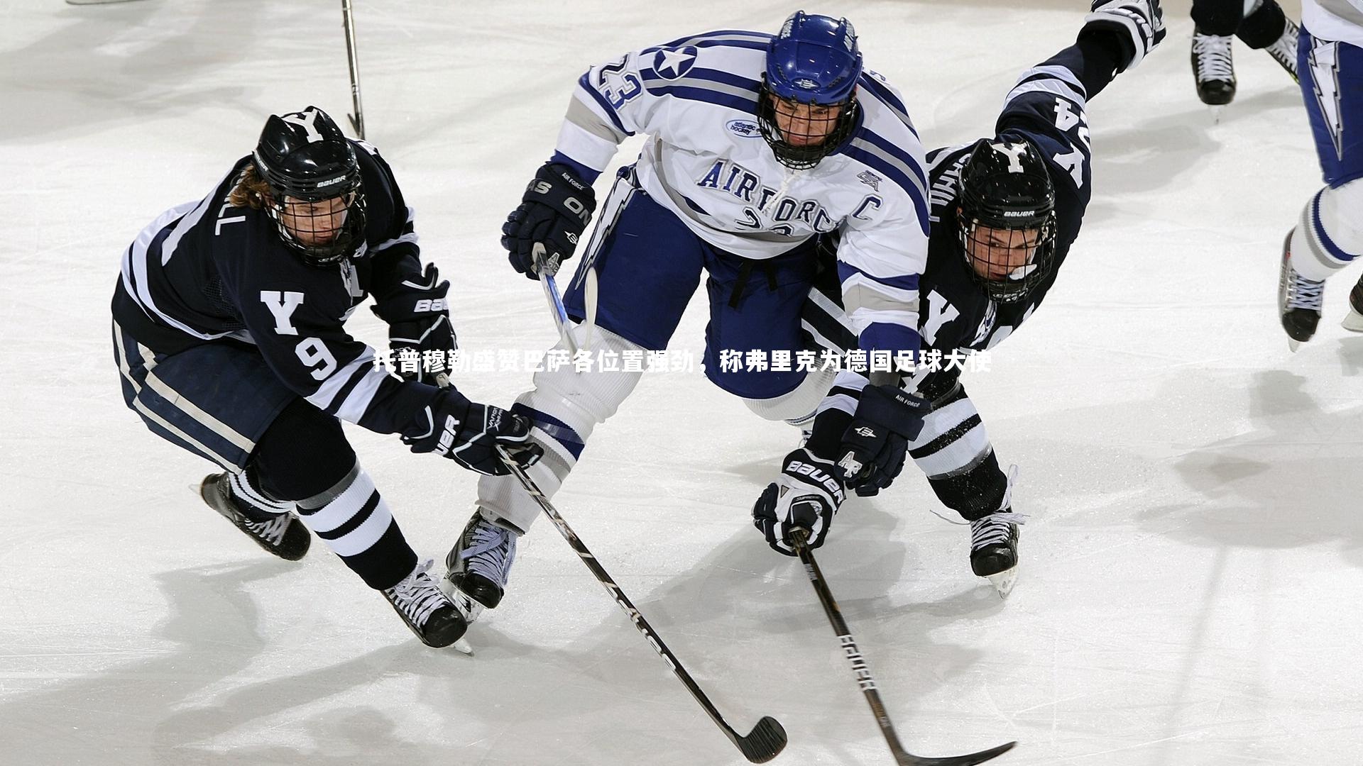 jinnianhui|托普穆勒盛赞巴萨各位置强劲，称弗里克为德国足球大使