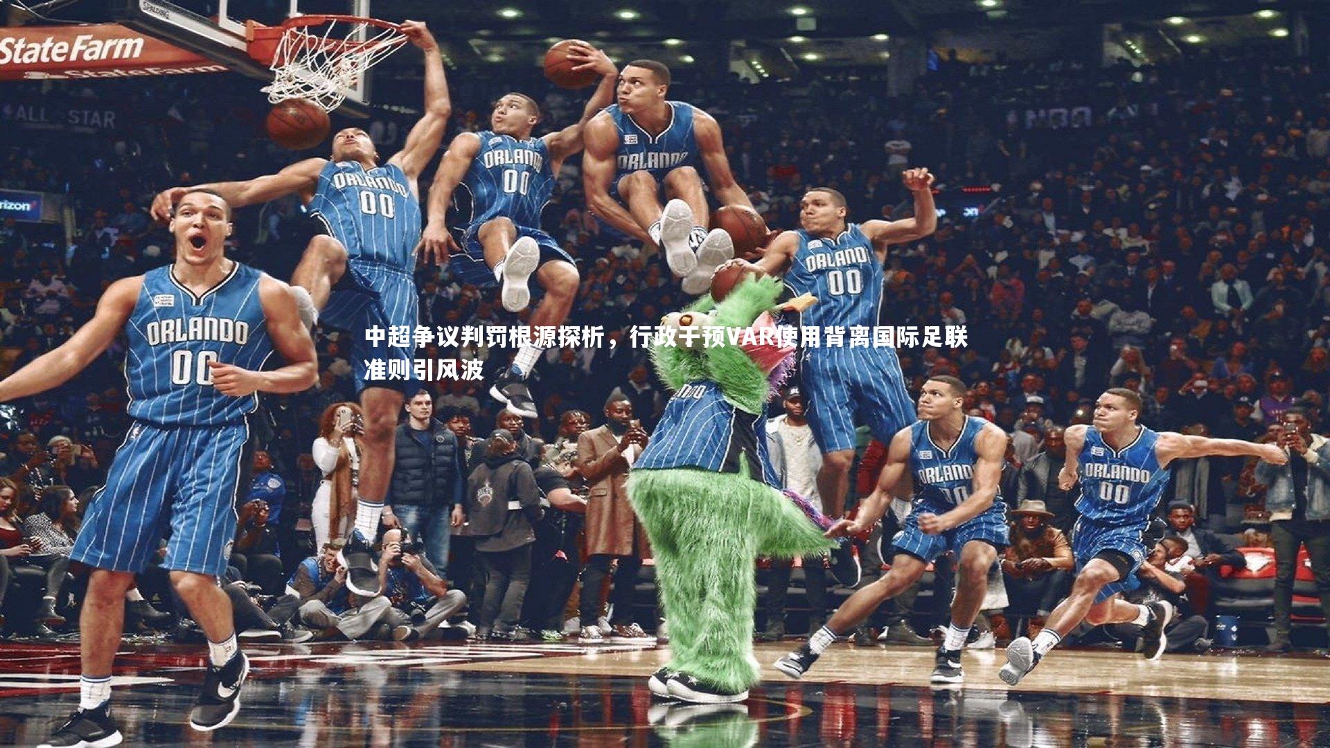 jinnianhui：中超争议判罚根源探析，行政干预VAR使用背离国际足联准则引风波