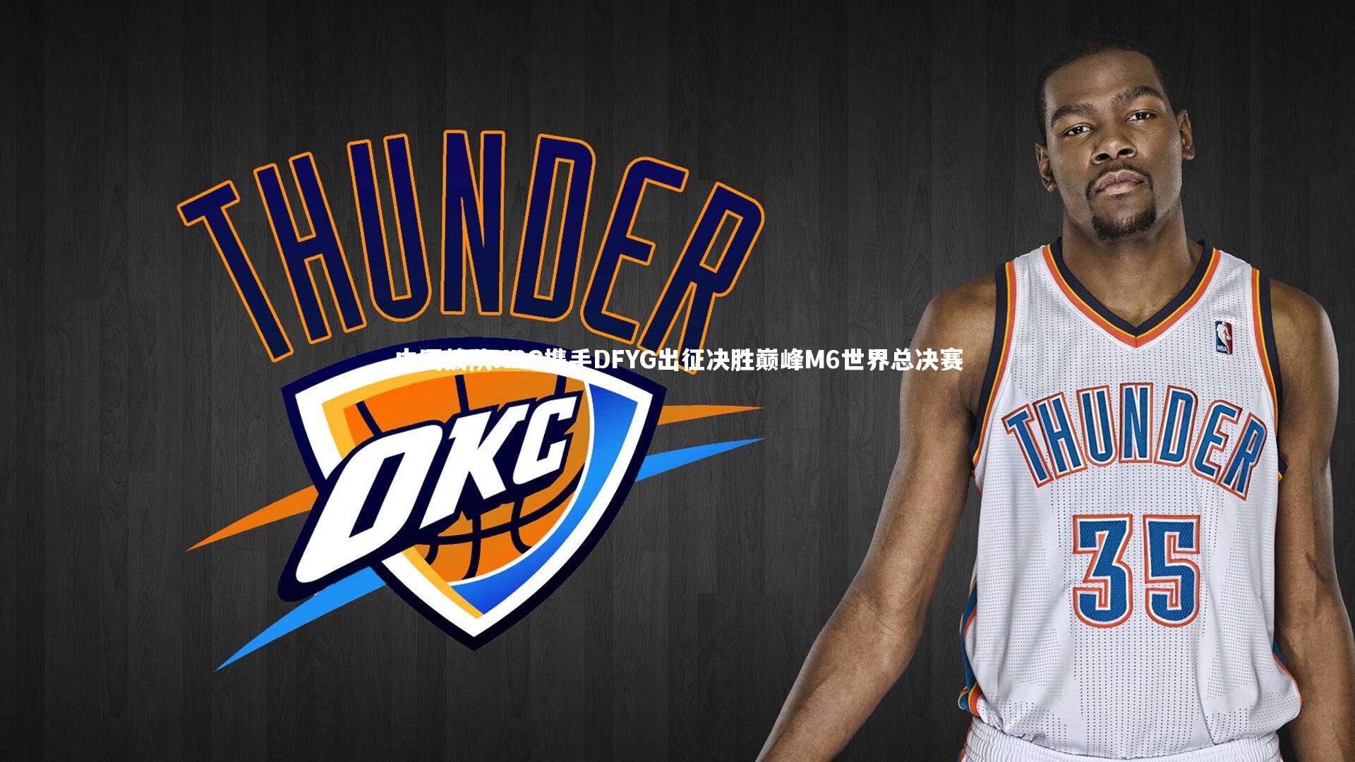 金年会_中国战队KBG携手DFYG出征决胜巅峰M6世界总决赛