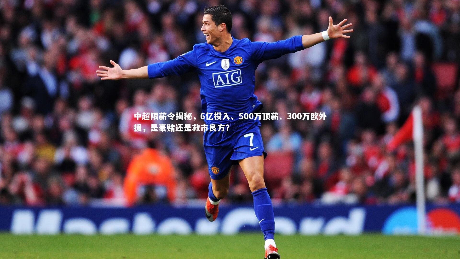 中超限薪令揭秘,6亿投入、500万顶薪、300万欧外援,是豪赌还是救市良方?