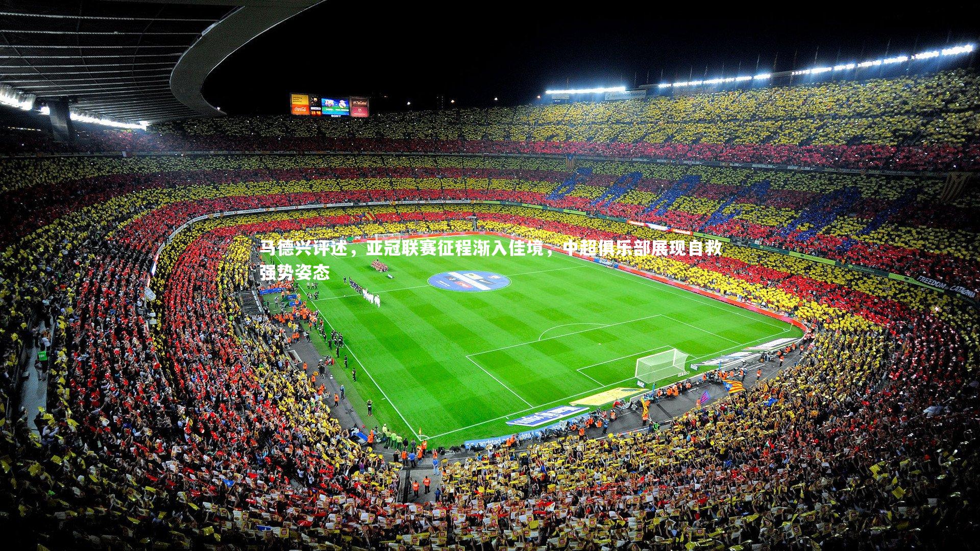 马德兴评述,亚冠联赛征程渐入佳境,中超俱乐部展现自救强势姿态