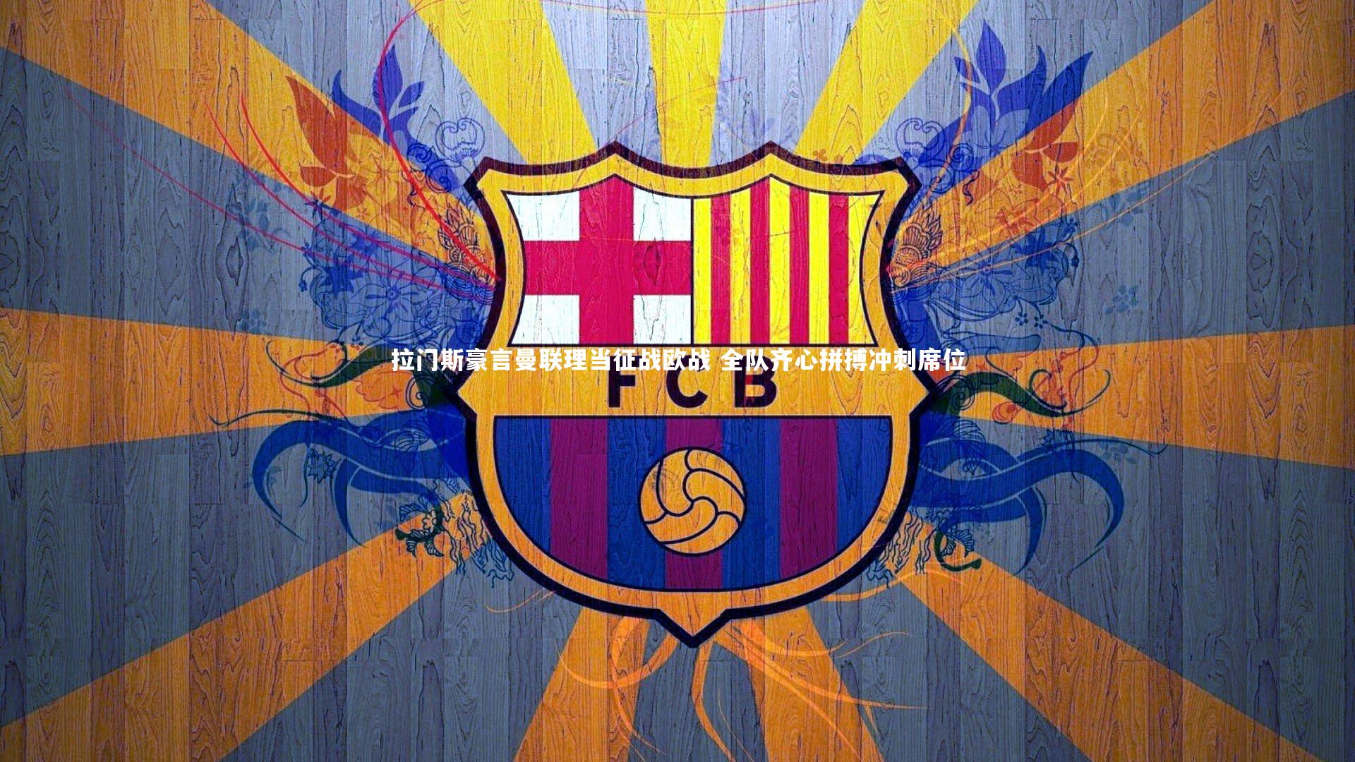 拉门斯豪言曼联理当征战欧战 全队齐心拼搏冲刺席位