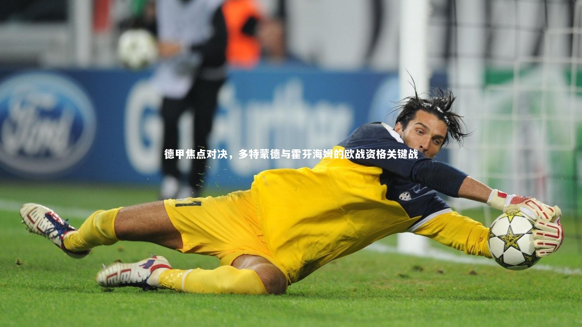 德甲焦点对决，多特蒙德与霍芬海姆的欧战资格关键战