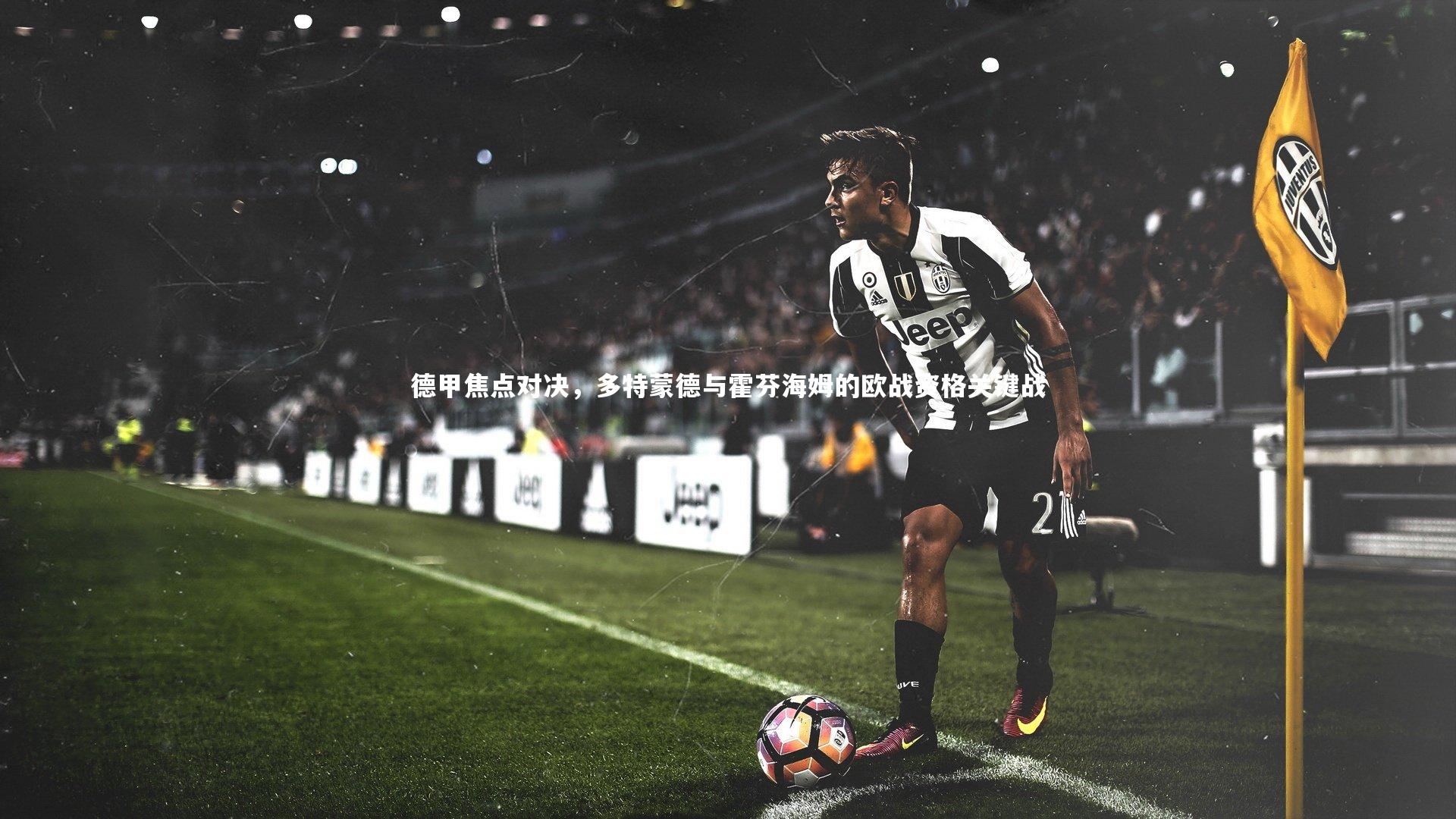 德甲焦点对决，多特蒙德与霍芬海姆的欧战资格关键战