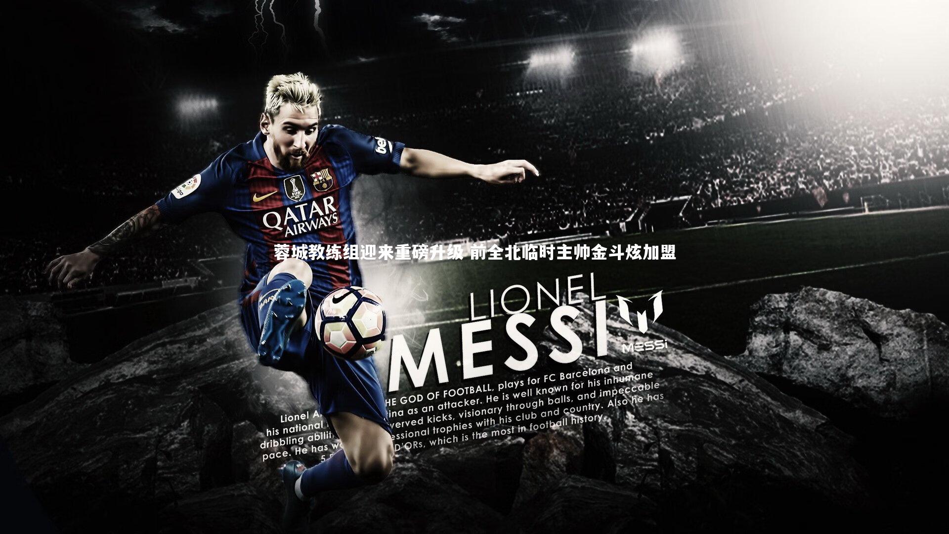 金年会_蓉城教练组迎来重磅升级 前全北临时主帅金斗炫加盟