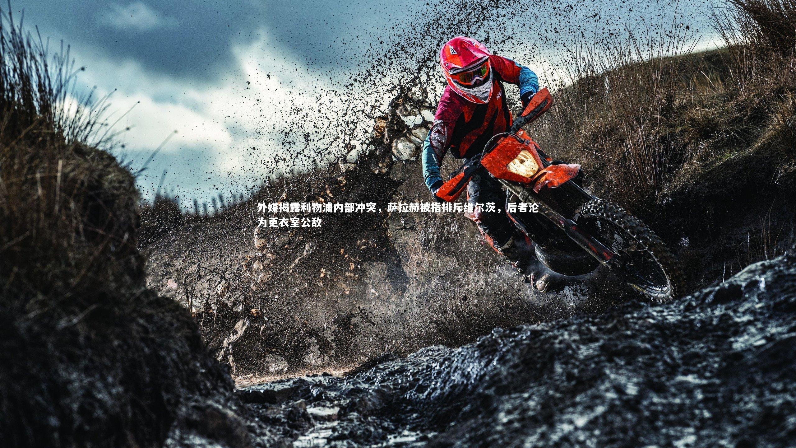 金年会_外媒揭露利物浦内部冲突，萨拉赫被指排斥维尔茨，后者沦为更衣室公敌