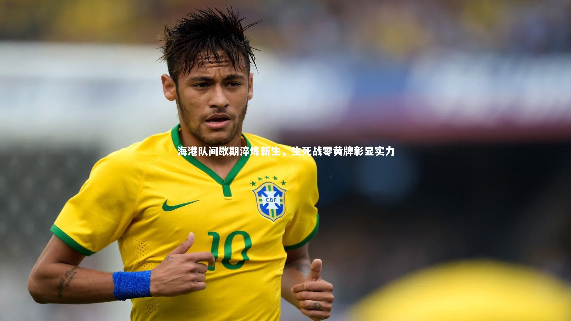 金年会：海港队间歇期淬炼新生，生死战零黄牌彰显实力
