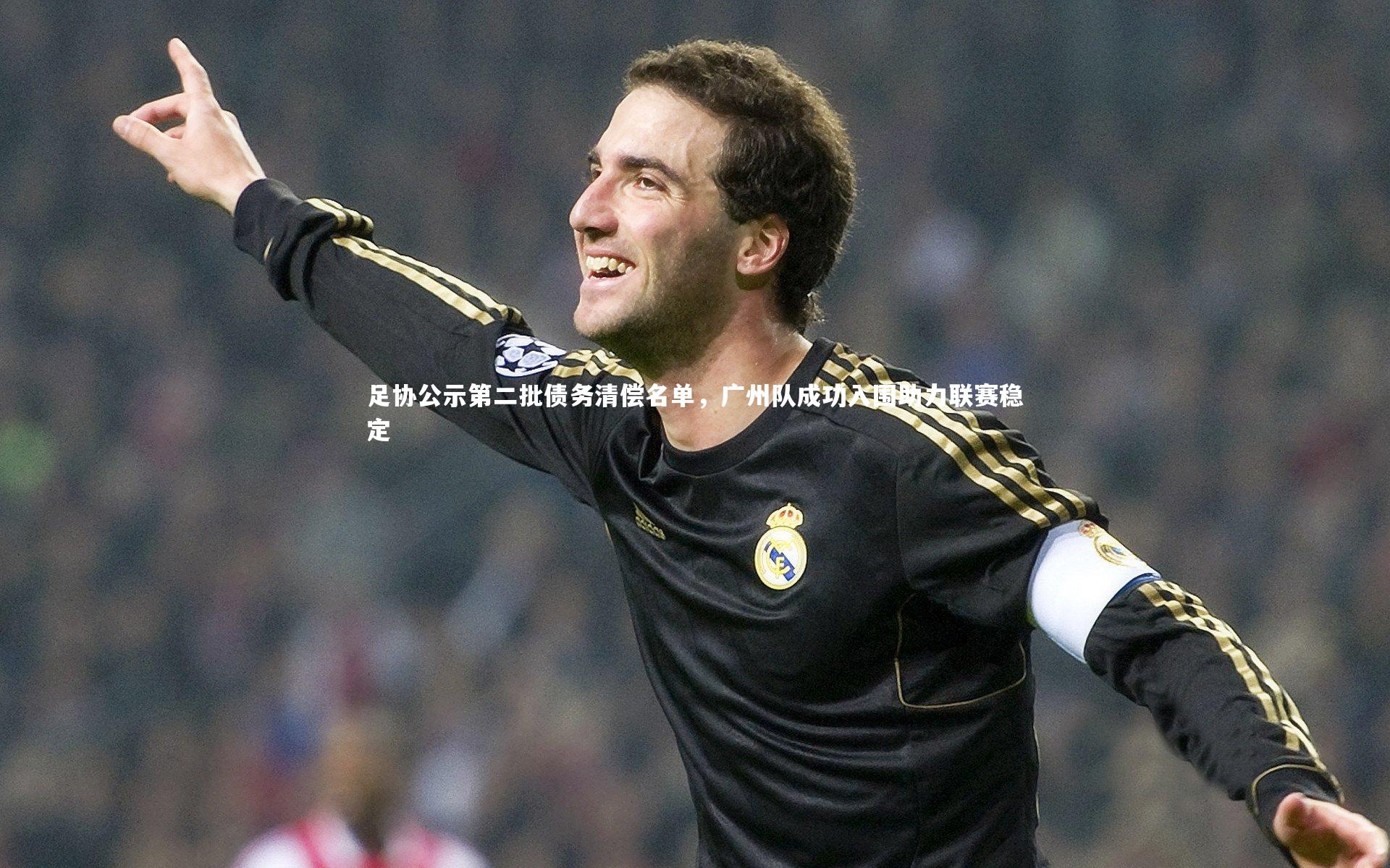 【金年会入口】足协公示第二批债务清偿名单，广州队成功入围助力联赛稳定