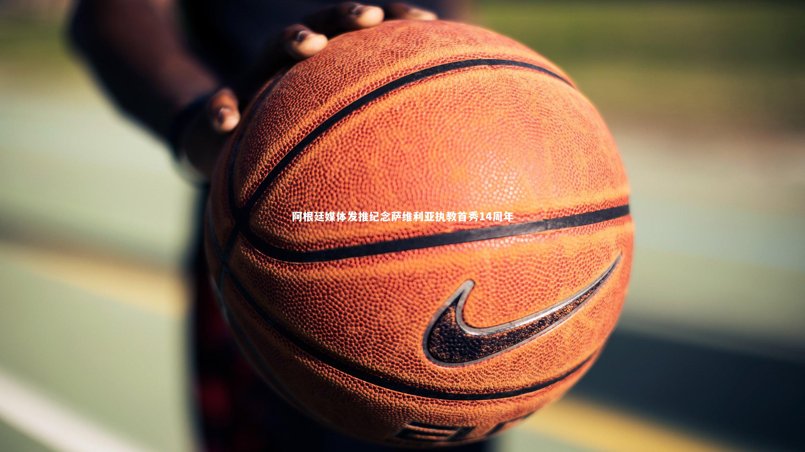 【金年会官网】阿根廷媒体发推纪念萨维利亚执教首秀14周年