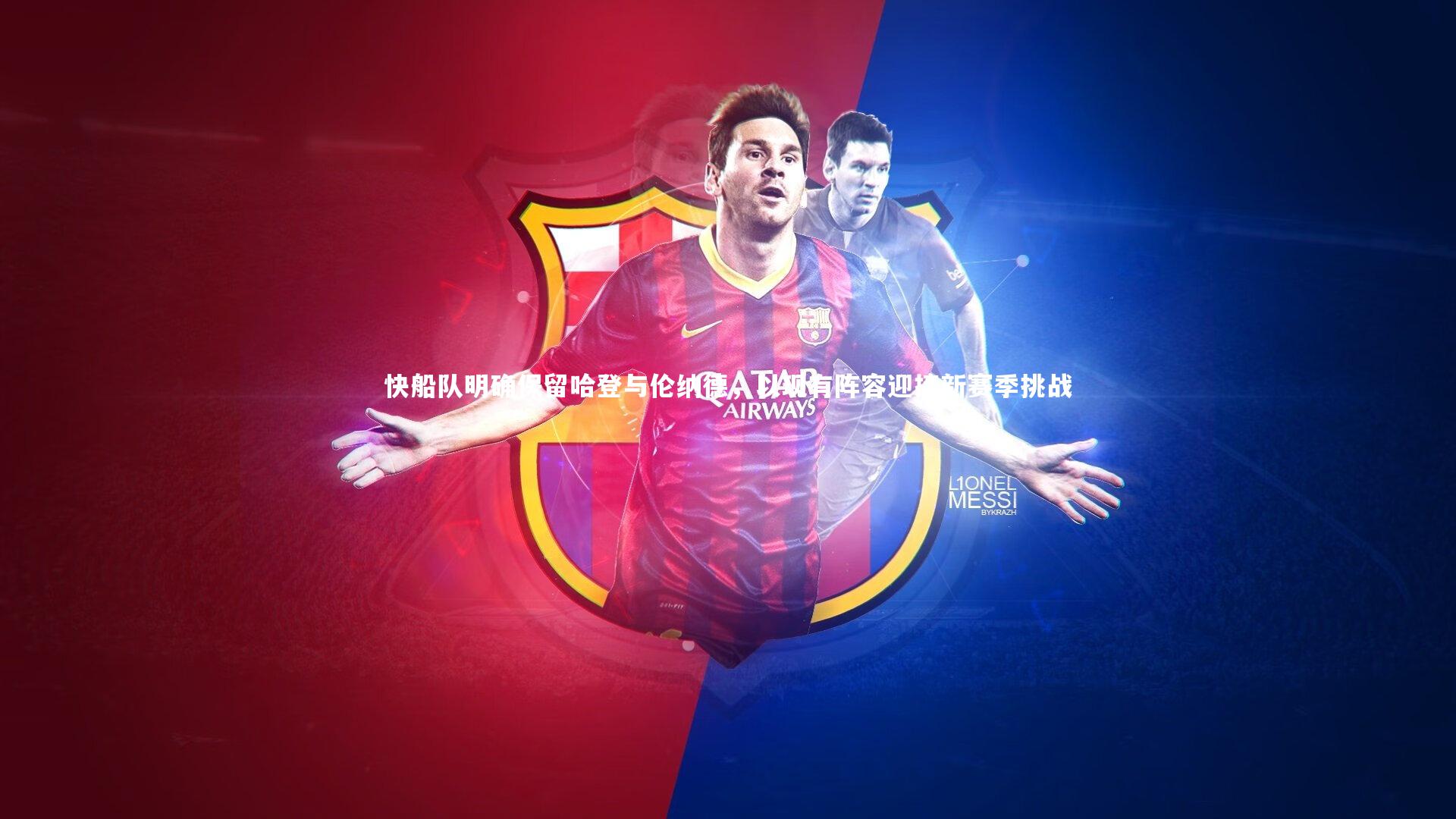 金年会入口|快船队明确保留哈登与伦纳德，以现有阵容迎接新赛季挑战