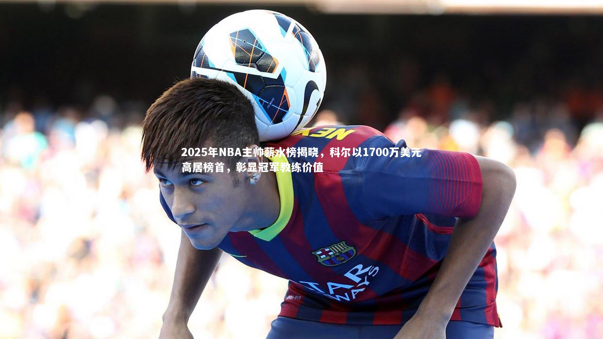 金年会入口|2025年NBA主帅薪水榜揭晓，科尔以1700万美元高居榜首，彰显冠军教练价值