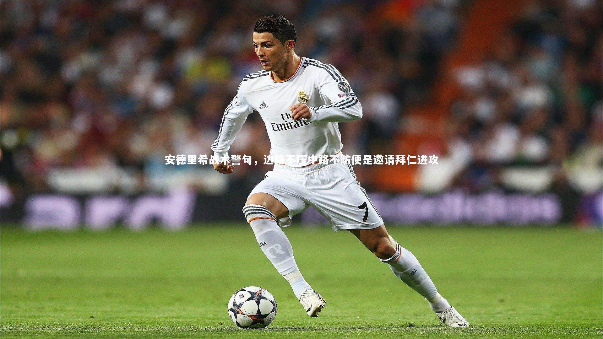 jinnianhui_安德里希战术警句，边路不压中路不防便是邀请拜仁进攻