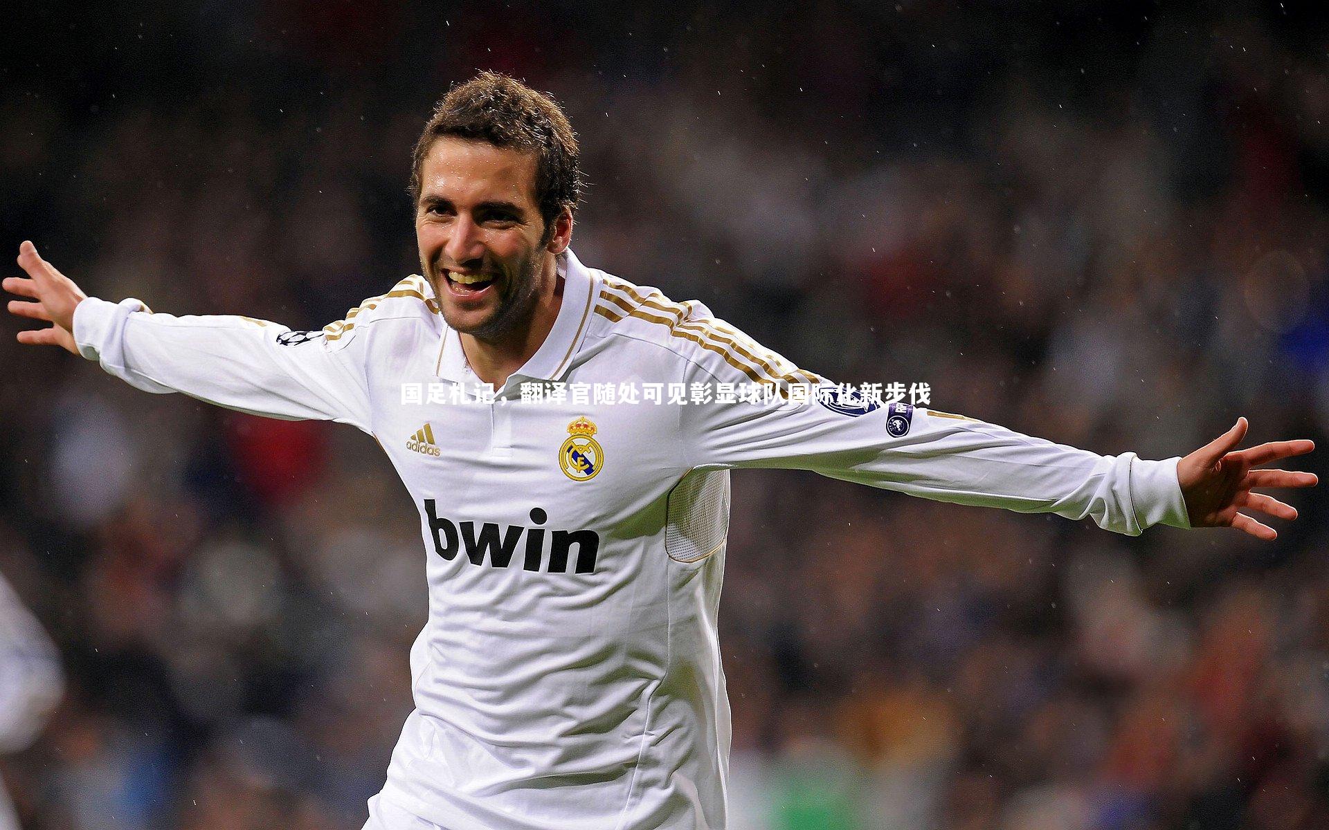 金年会|国足札记，翻译官随处可见彰显球队国际化新步伐