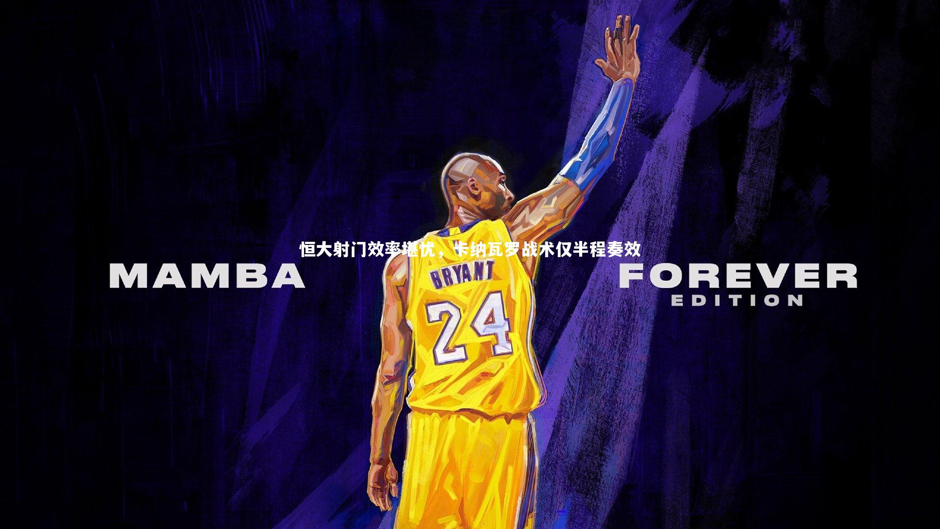 恒大射门效率堪忧，卡纳瓦罗战术仅半程奏效