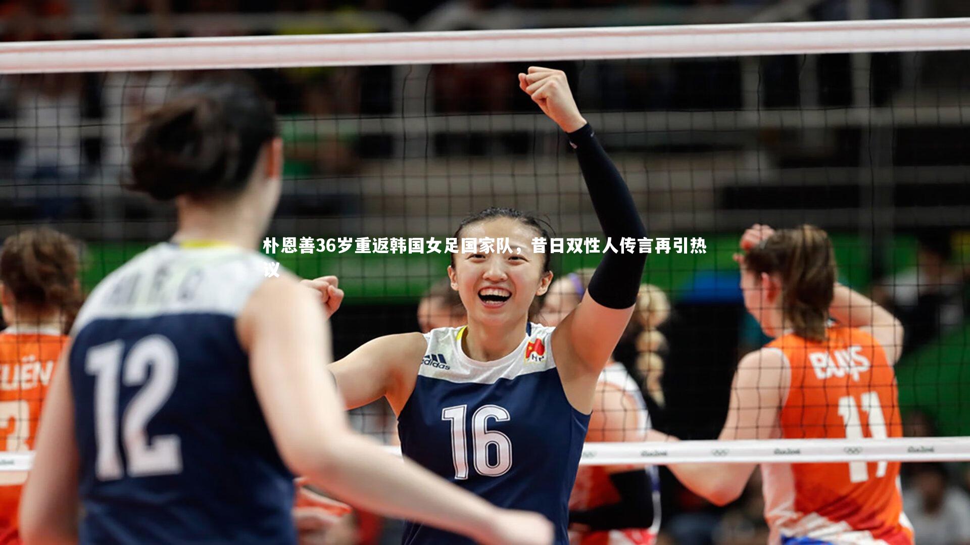 金年会官网_朴恩善36岁重返韩国女足国家队，昔日双性人传言再引热议